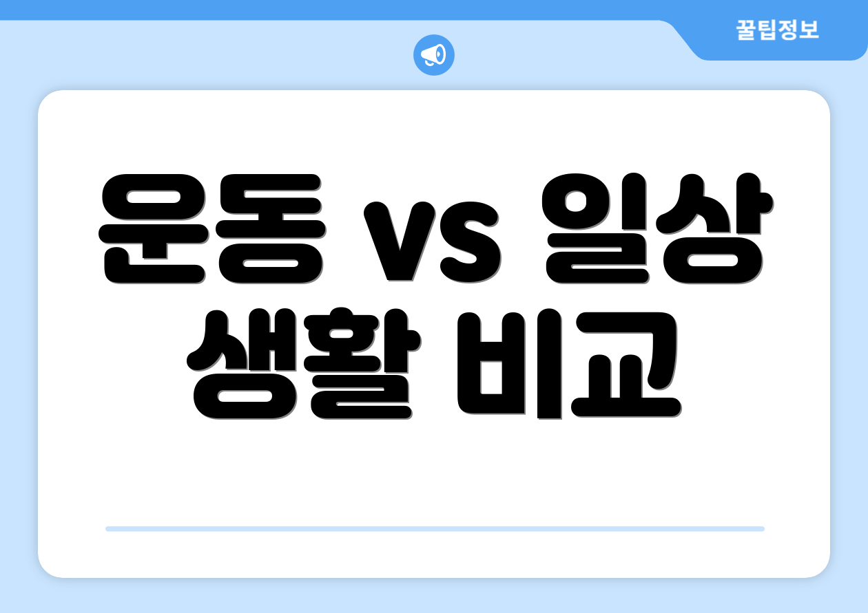 운동 vs 일상 생활 비교