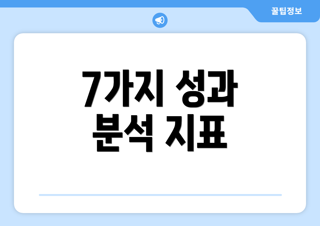 7가지 성과 분석 지표