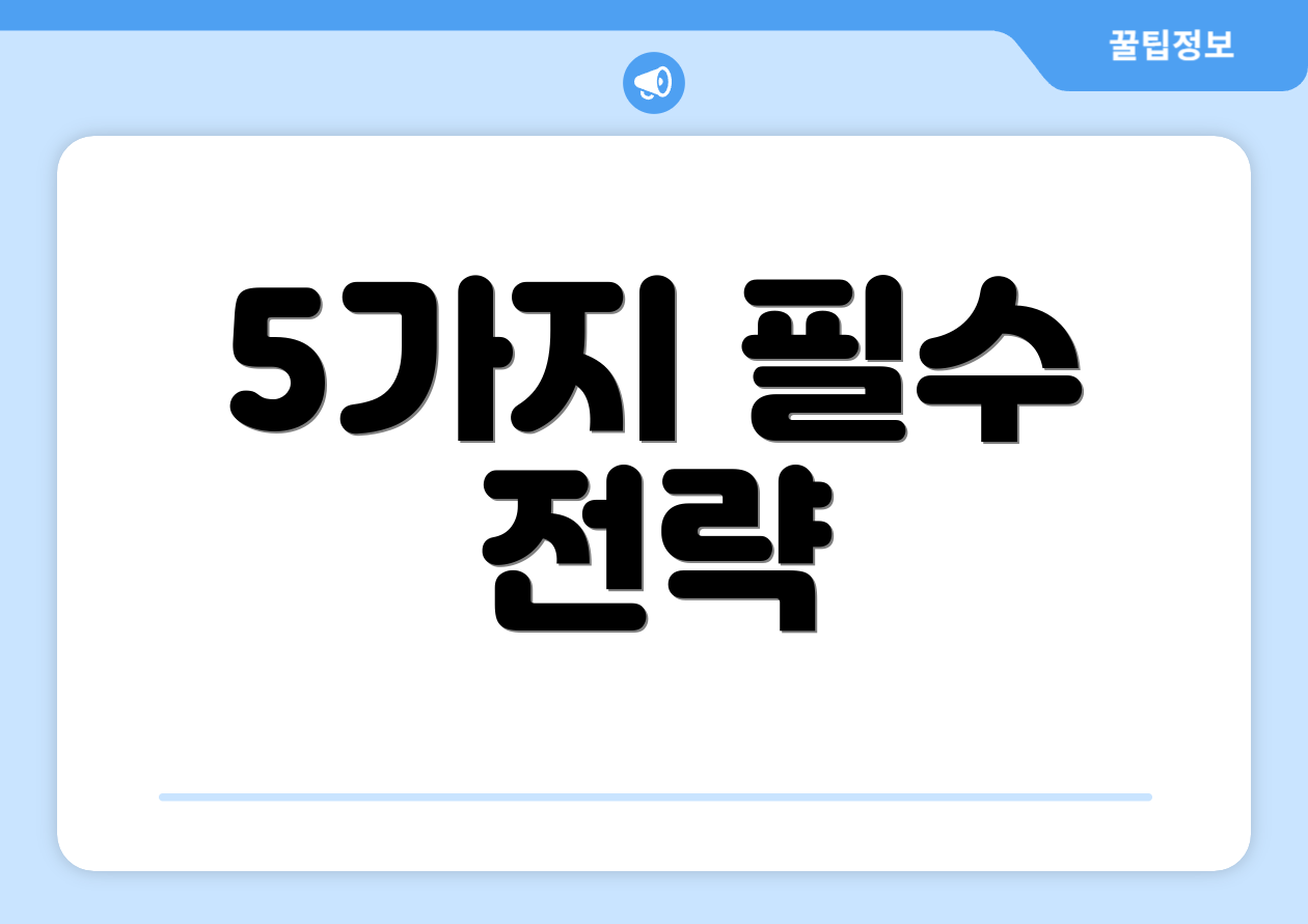 5가지 필수 전략