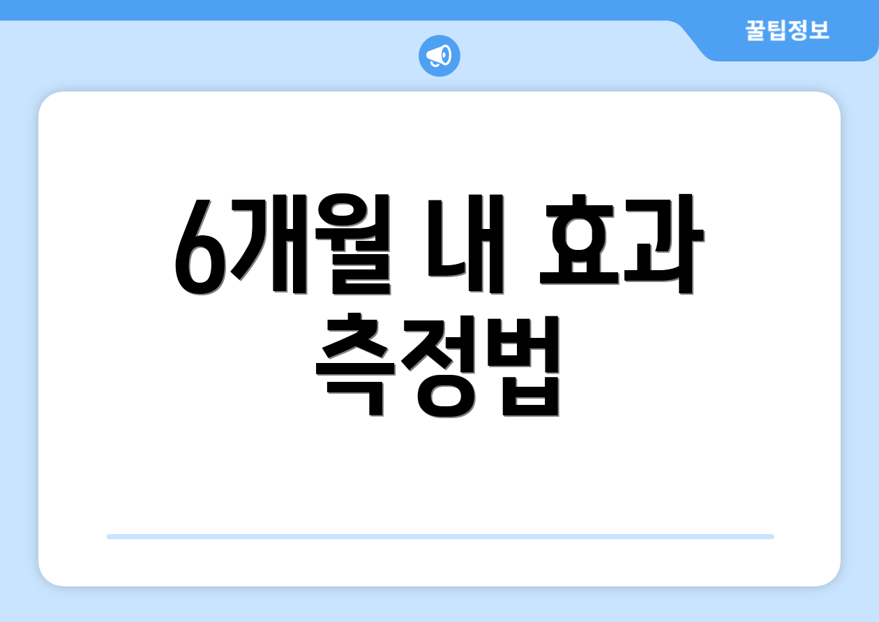 6개월 내 효과 측정법