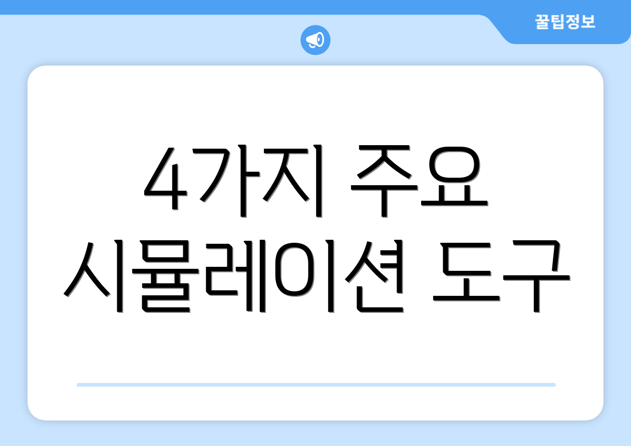 4가지 주요 시뮬레이션 도구