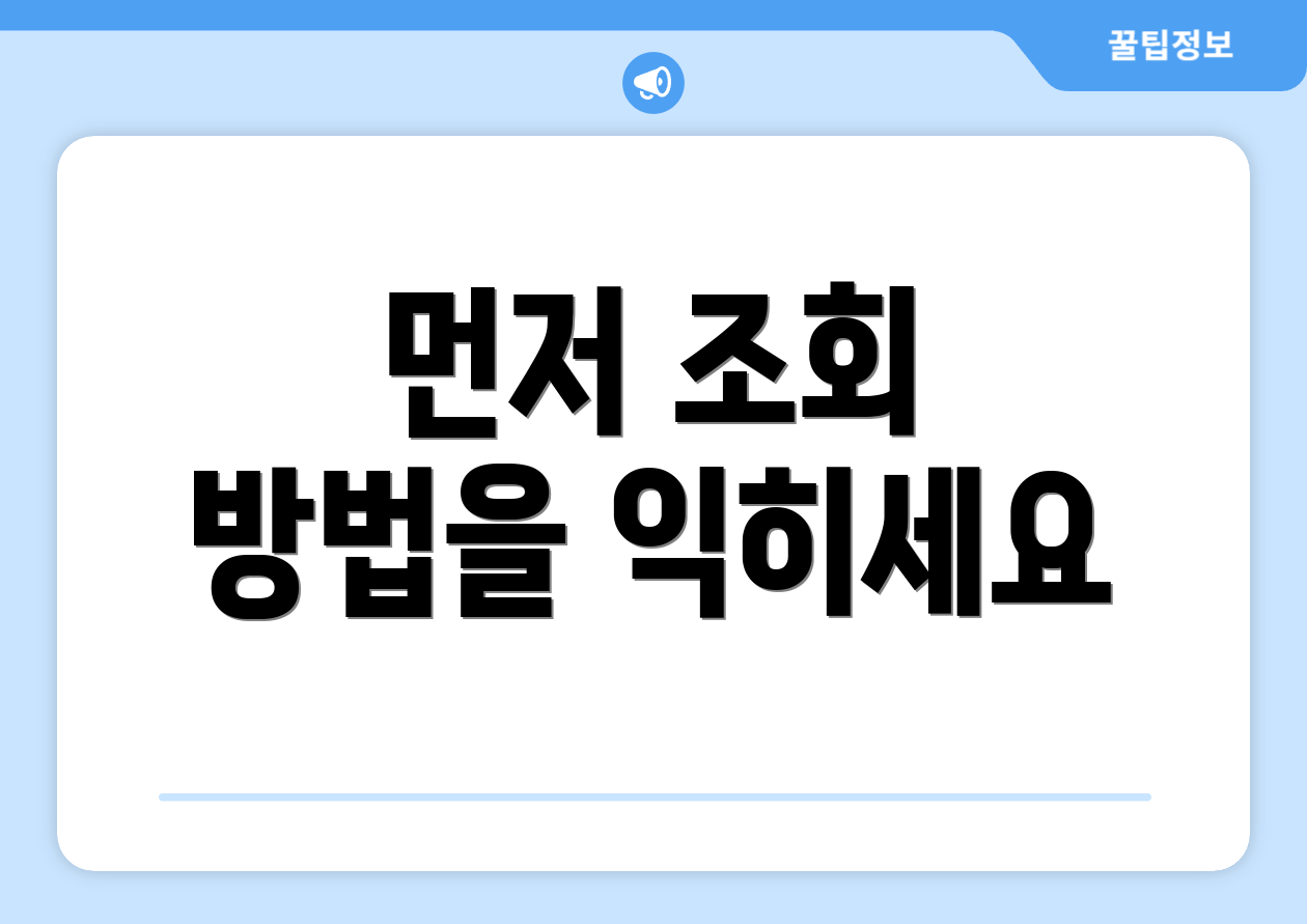 먼저 조회 방법을 익히세요