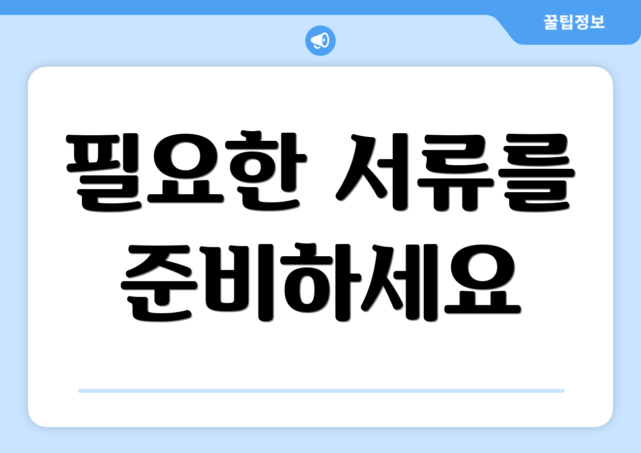 필요한 서류를 준비하세요