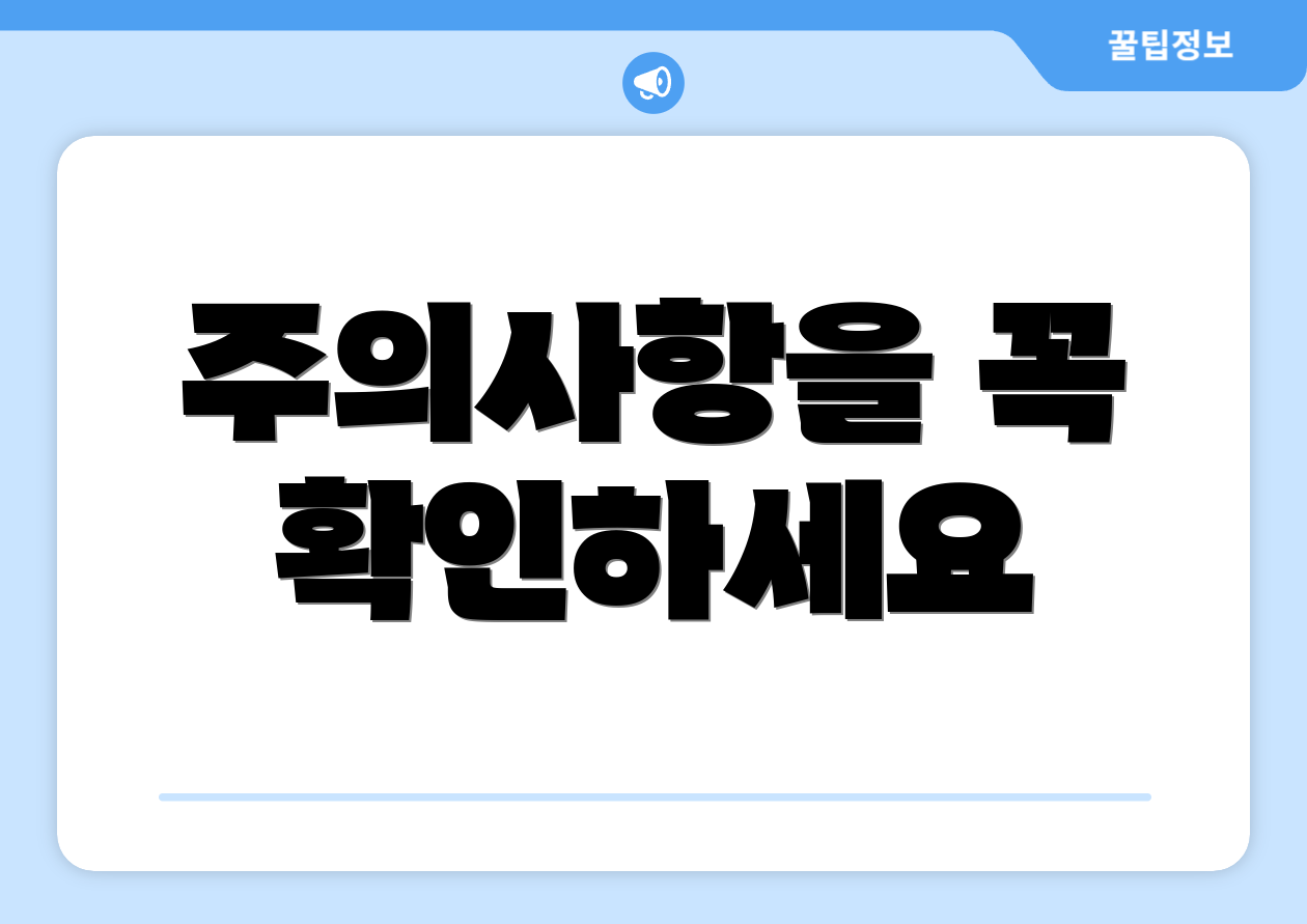 주의사항을 꼭 확인하세요