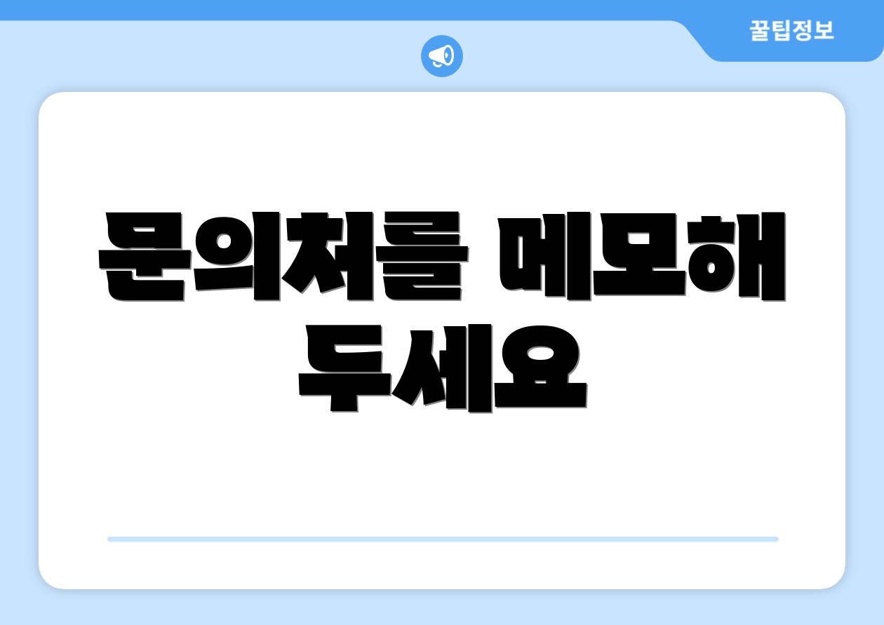 문의처를 메모해 두세요