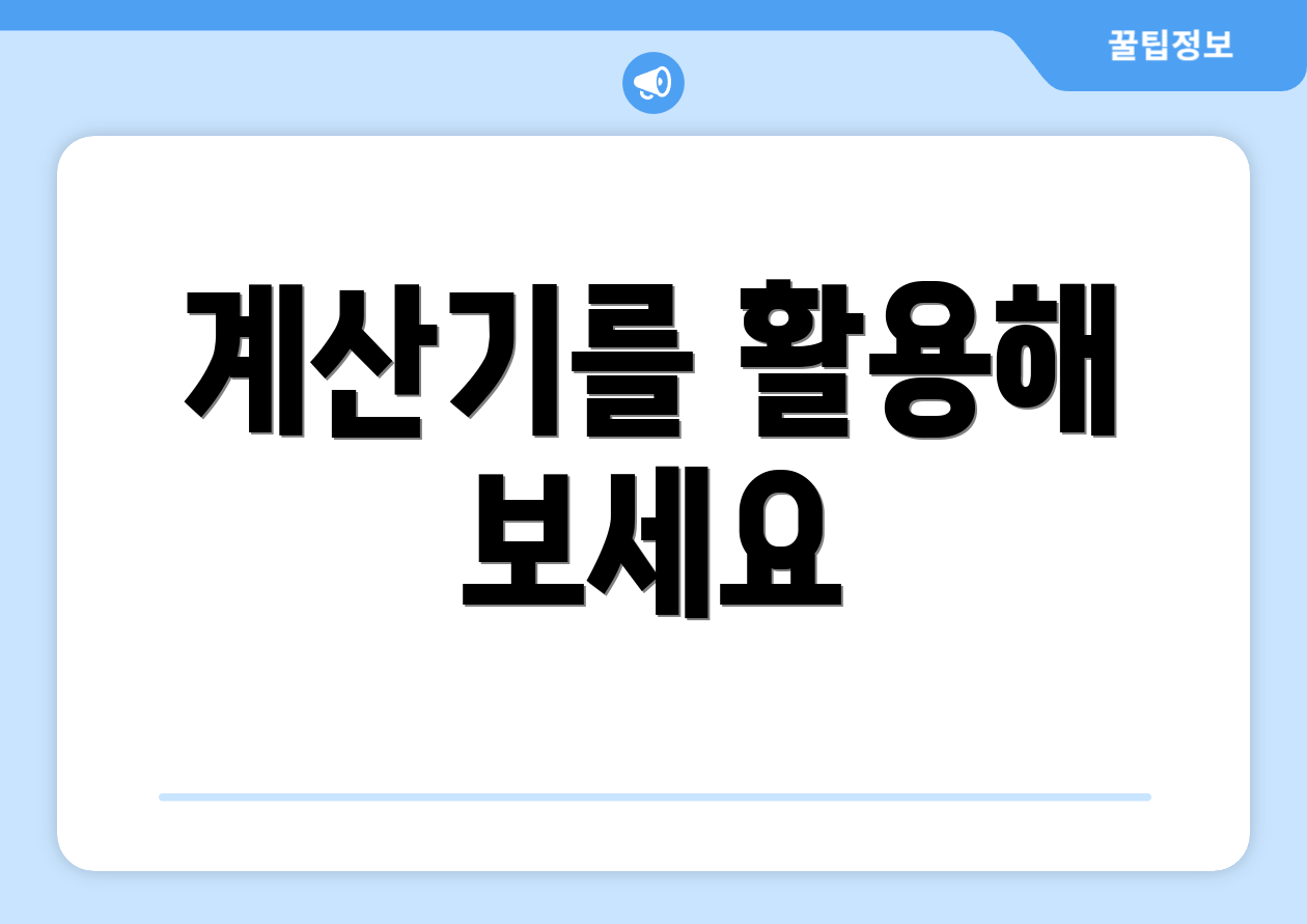 계산기를 활용해 보세요
