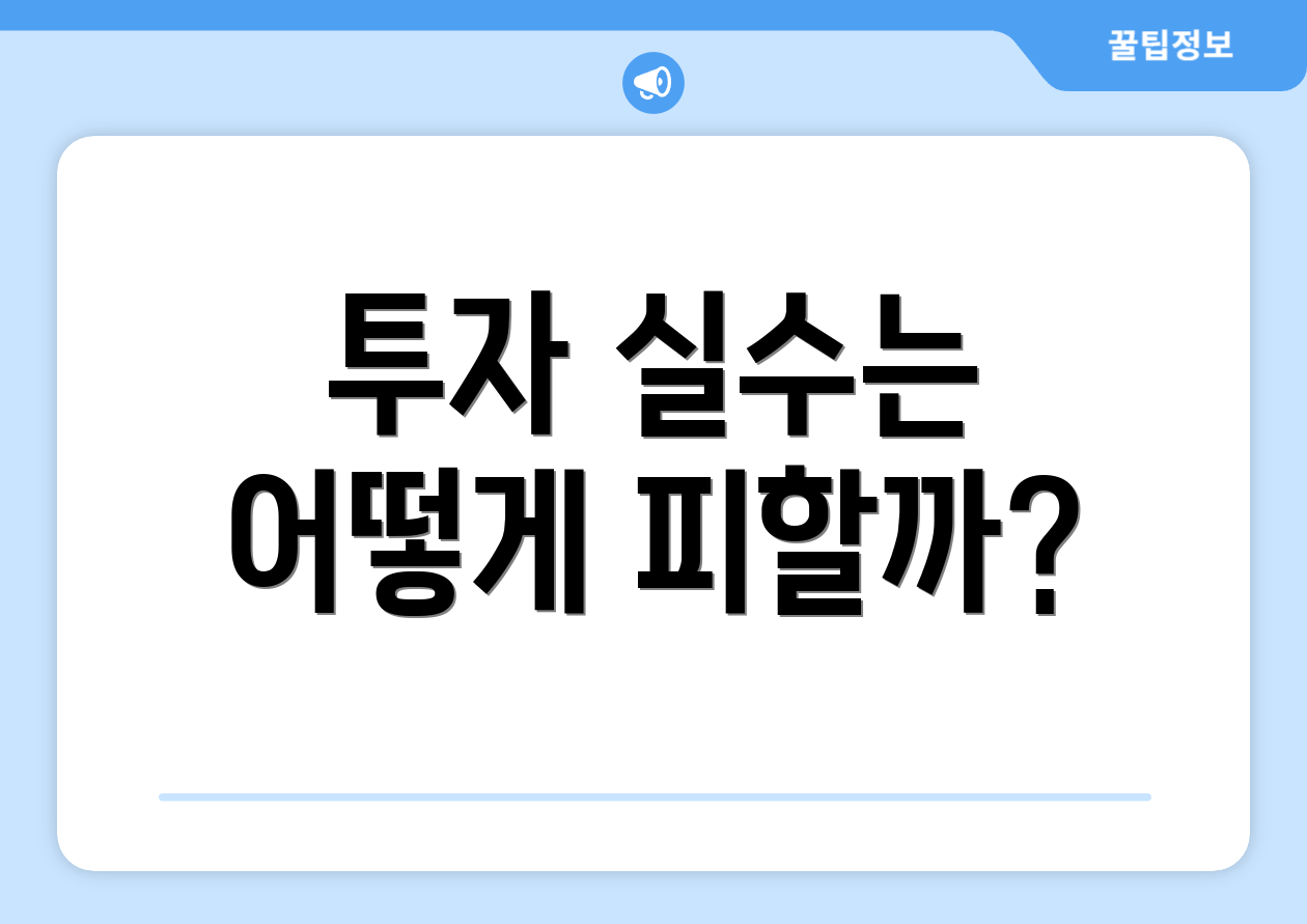투자 실수는 어떻게 피할까?