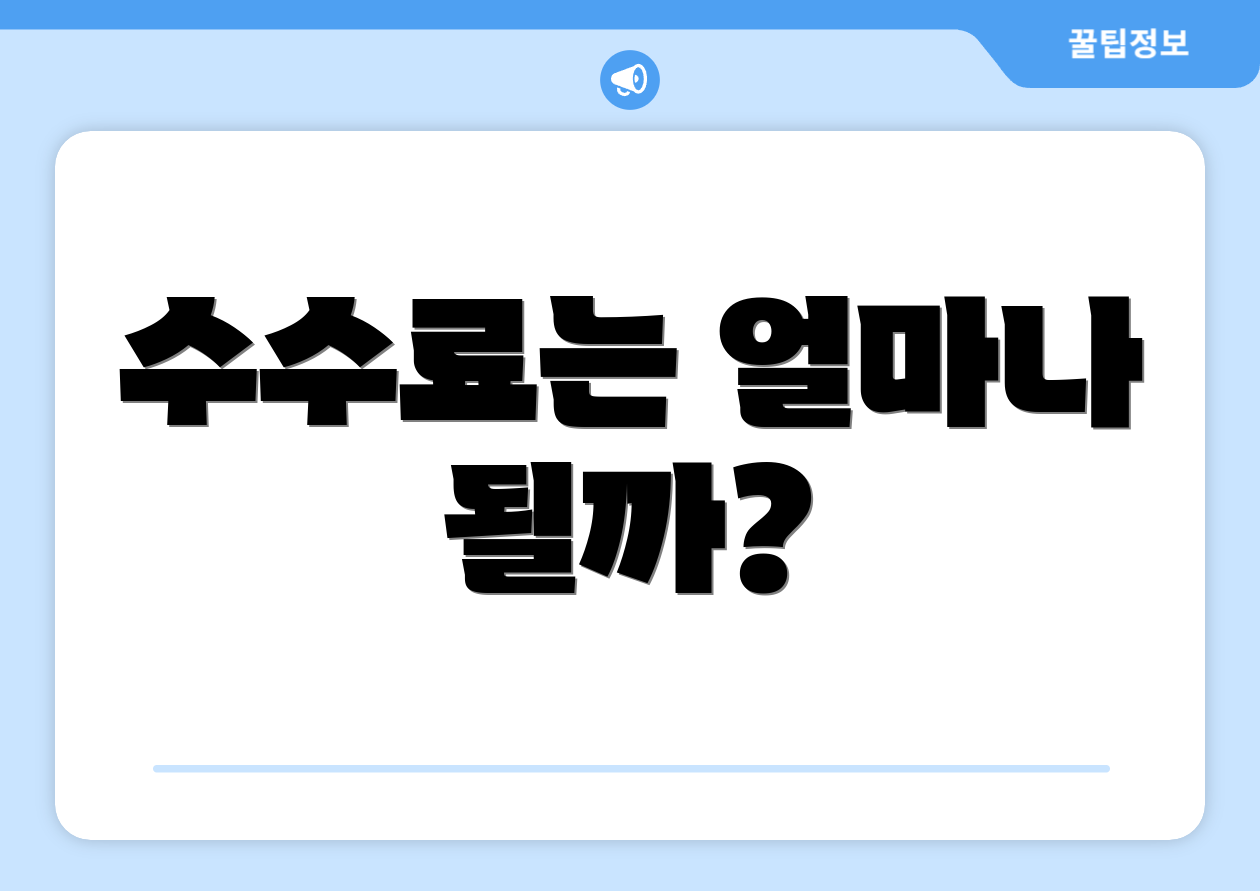 수수료는 얼마나 될까?