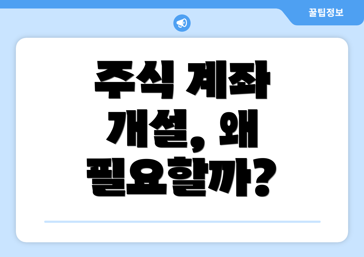 주식 계좌 개설, 왜 필요할까?
