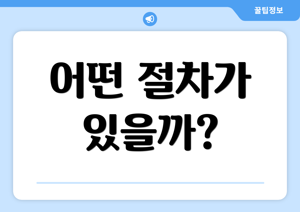 어떤 절차가 있을까?