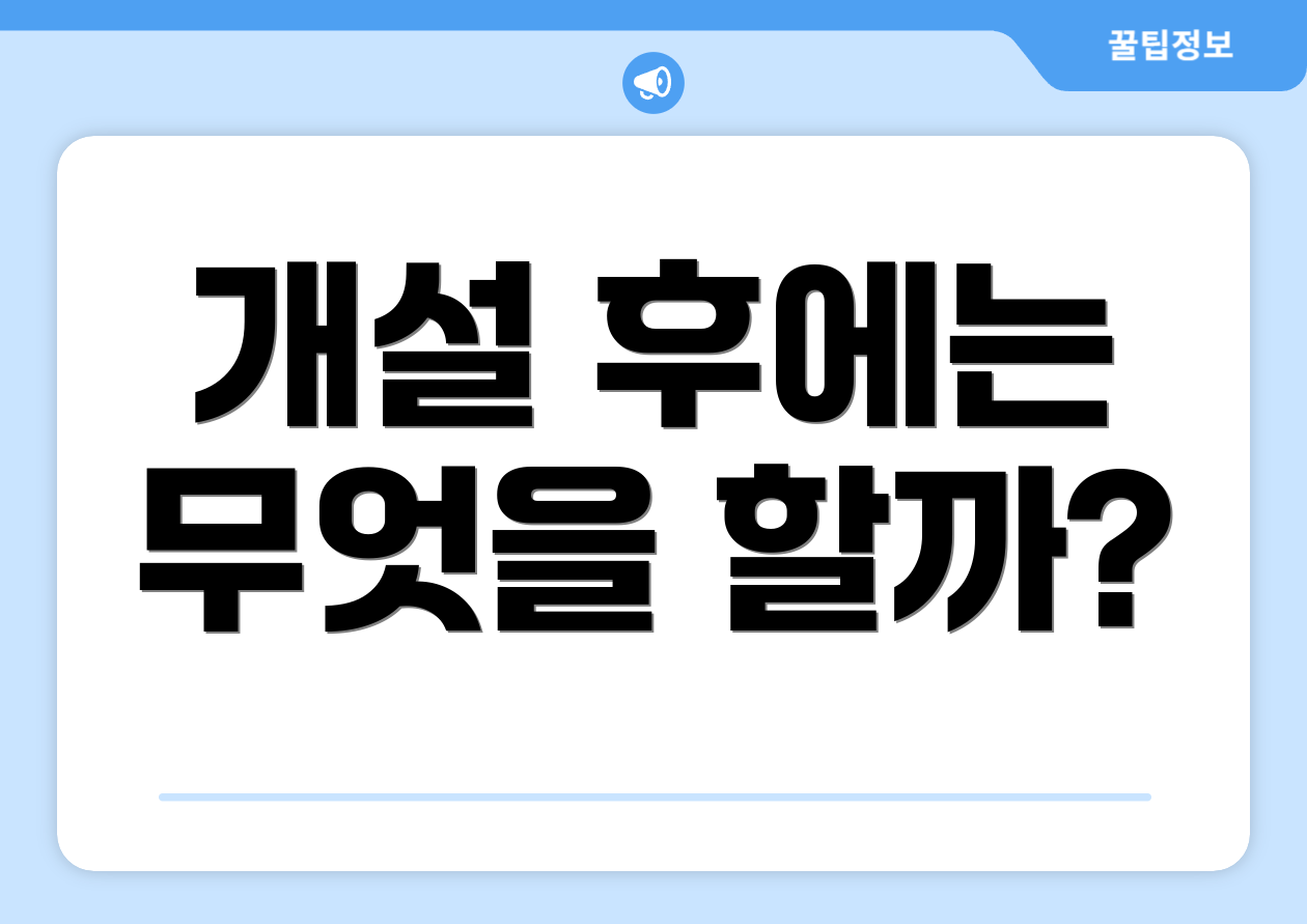 개설 후에는 무엇을 할까?