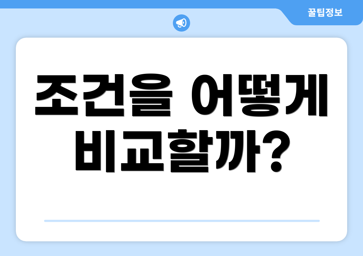 조건을 어떻게 비교할까?