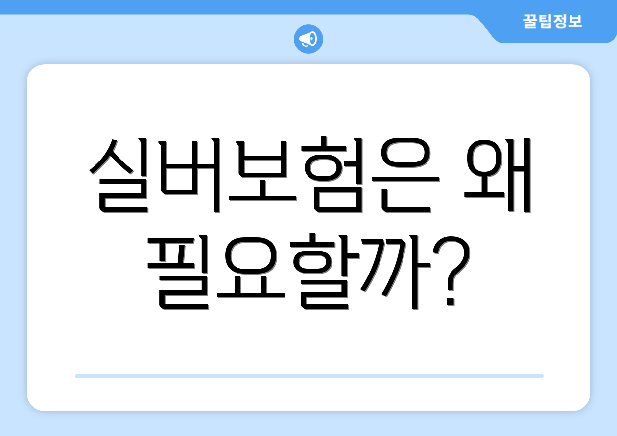 실버보험은 왜 필요할까?