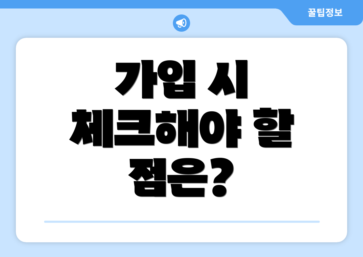 가입 시 체크해야 할 점은?