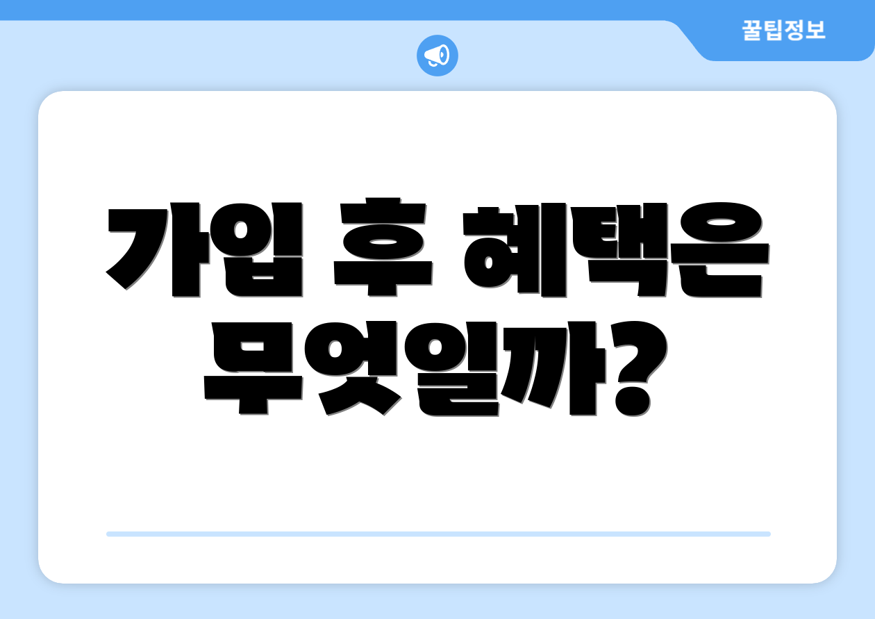가입 후 혜택은 무엇일까?