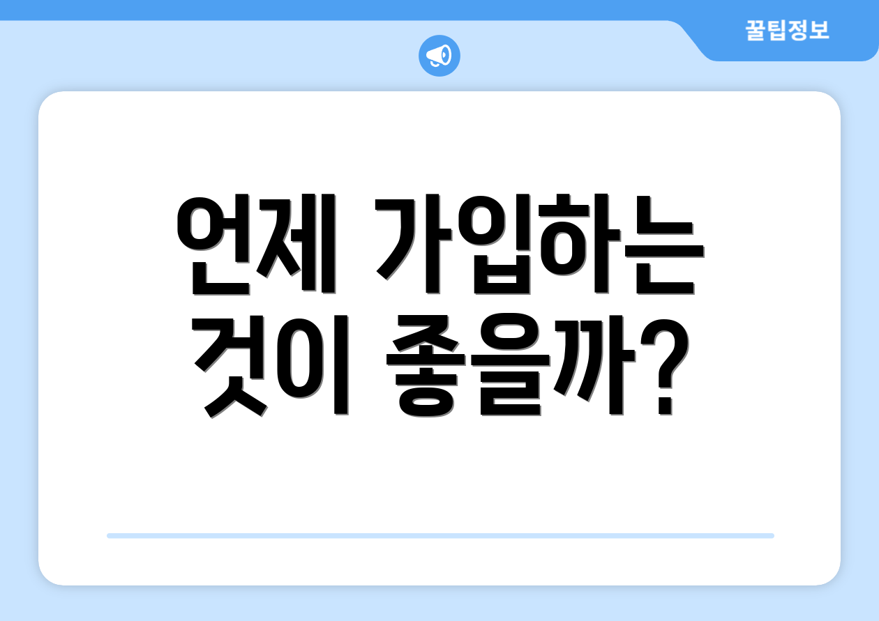 언제 가입하는 것이 좋을까?