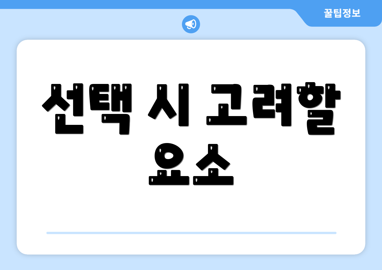 선택 시 고려할 요소