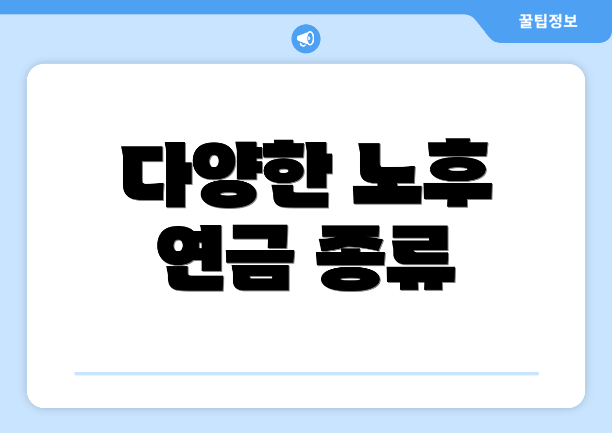 다양한 노후 연금 종류