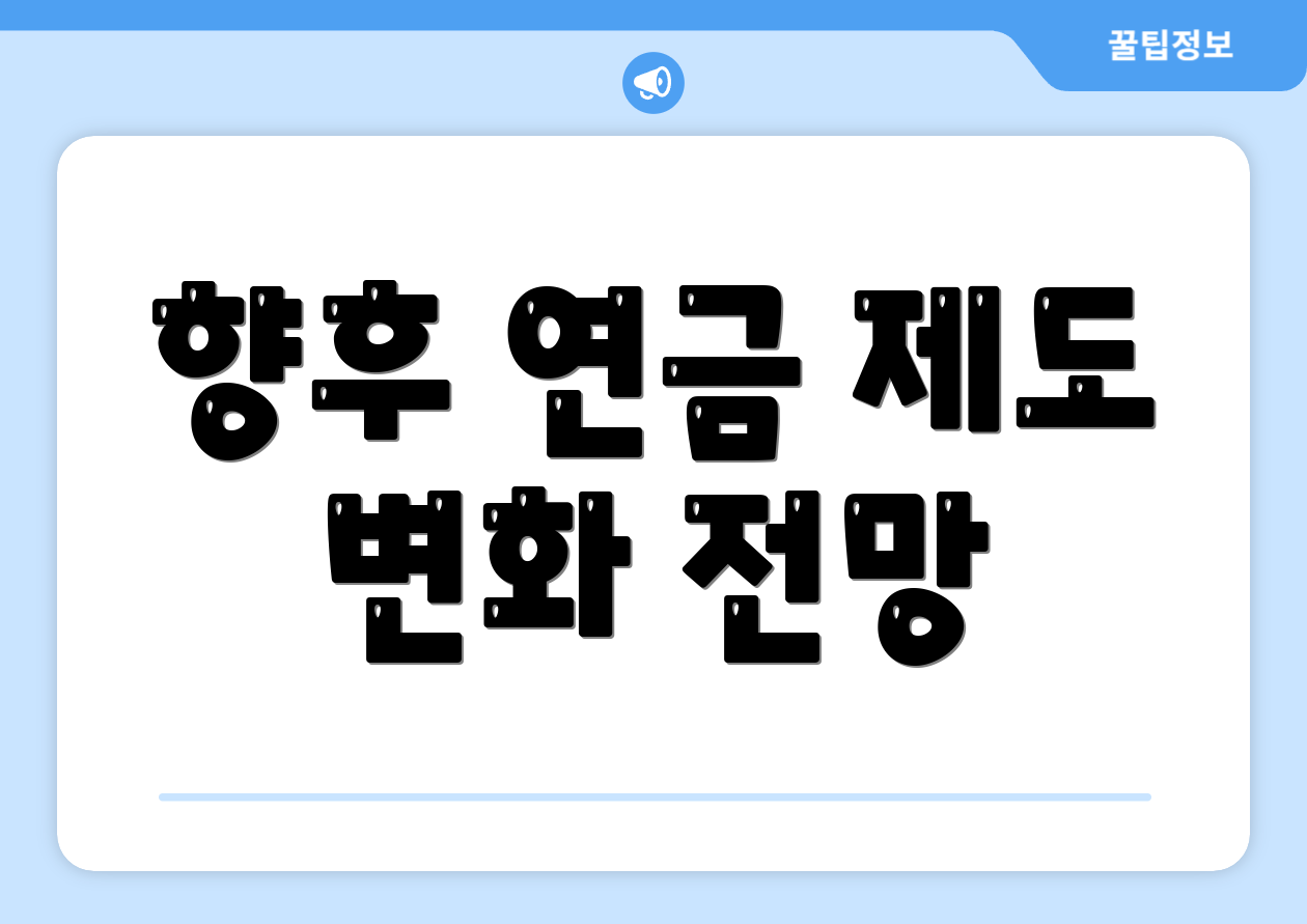 향후 연금 제도 변화 전망