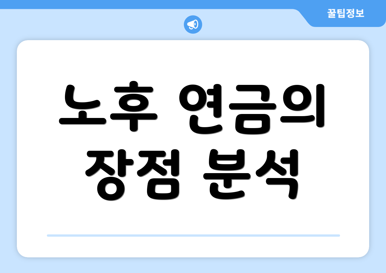 노후 연금의 장점 분석