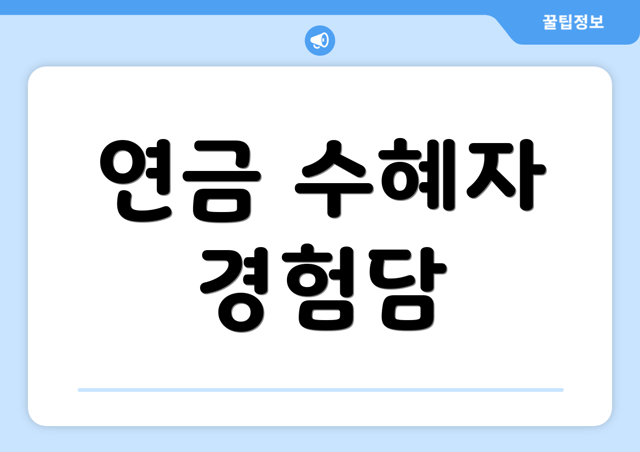 연금 수혜자 경험담
